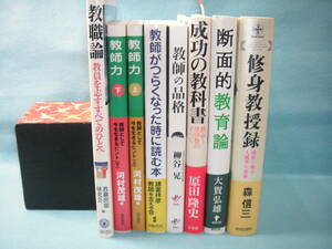 【教師関連８冊】森信三他 修身教授録・断面的教育論・成功の教科書・教師の品格・教師がつらくなった時に読む本・教師力（上下）・教職論