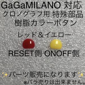 ガガ(GaGaMILANO)クロノグラフ対応 特殊樹脂製 カラーボタン レッド＆イエロー 汎用品 腕時計 修理 部品 社外品 ガガミラノ 旧型用