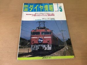 ●K035●鉄道ダイヤ情報●1988年5月●寝台特急北斗星ハイパーサルーン有明三岐鉄道下津井電鉄EXPかもしか号C62ニセコ号●即決