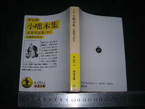 ※「 安永期 小咄集　近世笑話集(中)　武藤禎夫 校注と解説 」岩波文庫