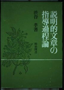 [A12341490]説明的文章の指導過程論