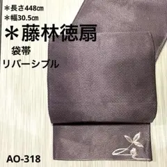 AO-318 国際的伝統工芸作家 藤林徳扇 袋帯　リバーシブル　銀駒　正絹　帯