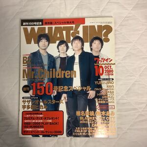 ワッツイン 2000年10月号 Mr.Children / B´z / 椎名林檎 / エレファントカシマシ / サザンオールスターズ