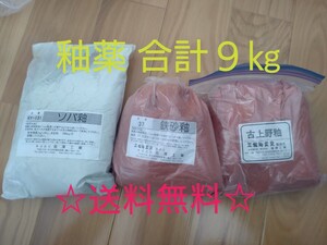 釉薬合計９kg-そば釉3㎏_古上野釉3㎏_鉄砂釉3㎏★９袋各１㎏☆送料無料、陶芸、手作り、陶器、福澤工業、色付け、釉薬