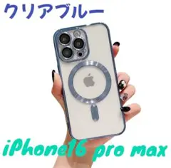 iPhone 16 Pro Max用 クリアケース MagSafe対応　ブルー