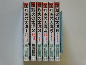 烈火の太洋★全６巻★横山信義