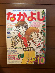 送料無料　キャンディ・キャンディ　なかよし　1977年　昭和52年　10月号　いがらしゆみこ　高橋千鶴　キャンディキャンディ