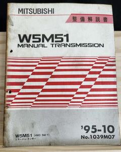 ◆(40307)三菱　W5M51 MANUAL TRANSMISSION ミラージュ・ランサー　整備解説書　
