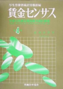 賃金センサス(第4巻) 平成15年賃金構造基本統計調査/厚生労働省統計情報部(編者)