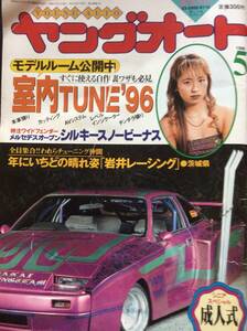 【絶版】ヤングオート☆1996年 5月号 フェアレディZ マークⅡ ソアラ ギャラン クレスタ RX7 レパード