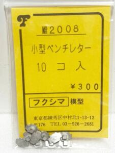 フクシマ模型 No.2008 小型ベンチレター 10コ入HOゲージ 車輌パーツ フクシマ