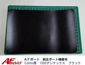 ■AFボート■　AFボート純正　ゴムボート用　補修布　PVC素材　汎用モデル