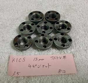 KICS 協永 キックス KYO-EI 4ピンナット P1.5 　8コセット 15㎜ ワイトレ用　M12　※ナットのみ※