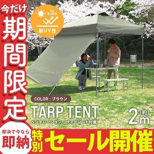 【数量限定セール】テント タープテント ワンタッチ 2m×2m サイドシート ベンチレーション付属 耐水 日よけ サンシェード アウトドア 新品