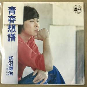 r3)　EP盤 レコード 演歌 昭和歌謡曲 流行歌　新沼謙治 (にいぬまけんじ)　青春想譜 / 君となら　AK-179　EP8枚まで送料ゆうメール140円