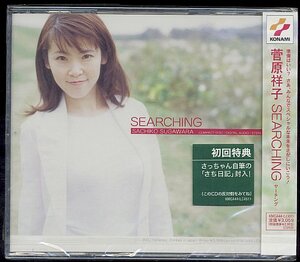 CD　菅原祥子「SEARCHING（サーチング）」新品未開封（初回盤）