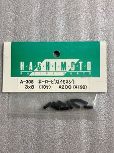 橋本モデル 3×8mm ホーロービス(イモネジ) 10個 A-308 HASHIMOTO 汎用 新品