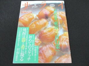 本 No1 02268 サライ 1999年5月20日号 中野孝次 田山花袋 東京一日行楽 向島 西新井大師 柴又帝釈天 焼酎 泡盛 黒糖焼酎 芋・麦・米焼酎