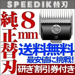 バリカン ペット用バリカン 犬用 スピーディク純正替刃 8mm 送料無料【CL】