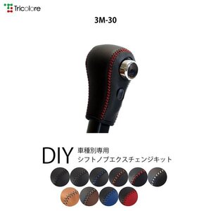 eKスペース シフトノブ B11A 2014/2-2019/3 本革巻替キット エクスチェンジキット Tricolore/トリコローレ (3M-30