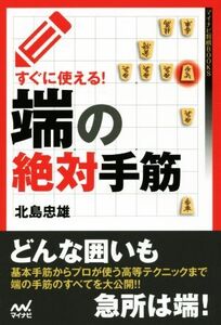 すぐに使える！端の絶対手筋 マイナビ将棋BOOKS/北島忠雄(著者)