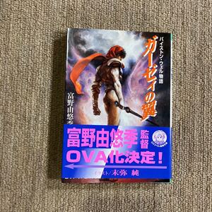 ガーゼィの翼1～5 バイストン・ウェル物語（全5冊）富野由悠季/著 ログアウト冒険文庫 1995年初版 帯付き