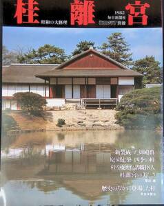 桂離宮　昭和の大修理　1982年　毎日グラフ 別冊　毎日新聞社　　YB240310S2