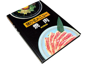 【送料無料★60】◆儲かるメニュー 焼肉◆やき肉 やきにく店経営 儲けのコツ