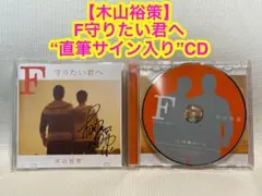 【木山裕策】直筆サイン入りCD〈F守りたい君へ〉