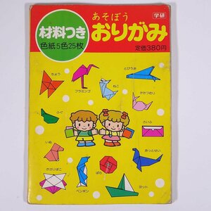 おそぼう おりがみ イラスト・田口智子 キャラクター・津田直美 Gakken 学研 学習研究社 1985 単行本 おりがみ 折り紙 ※付属いろがみ無し