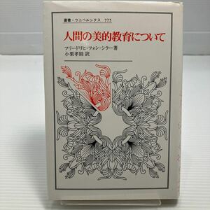 人間の美的教育について （叢書・ウニベルシタス　７７５） フリードリヒ・フォン・シラー／〔著〕　小栗孝則／訳 KB0267