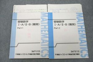 VB26-038 東進 受験数学I・A/II・B(難関) Part1/2 テキストセット 2012 計2冊 志田晶 15m1D