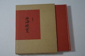 悲しき叢書 北海晩夏　青柳治子　短歌集　昭和50年発行　明治生