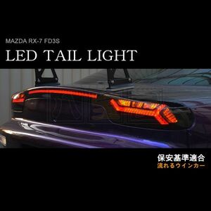 DEPO RX-7 FD3S LED テールライト 流れるウィンカー ランボルギーニ 風 13B RX7 EVO-R VALENTI ヴァレンティ TMFD3S-SM-1 互換 DPO-301-M01