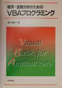 経済・金融分析のためのVBAプログラミング/原田康平(著者)