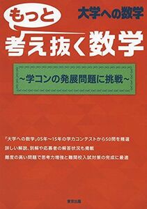 [A01406934]もっと考え抜く数学 ~学コンの発展問題に挑戦~ (大学への数学) 東京出版編集部