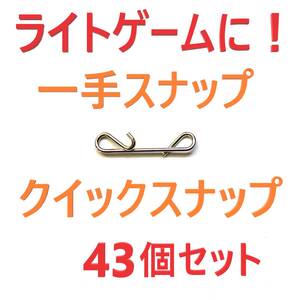 ライトゲームに最適 全長15mm 一手スナップ 43個 セット