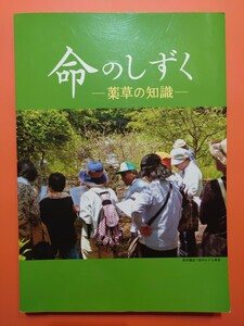 命のしずく　−薬草の知識−　片桐米雄　山菜　薬草酒　薬草茶