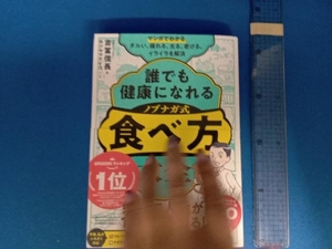 マンガでわかる 誰でも健康になれる ノブナガ式食べ方大全 吉冨信長