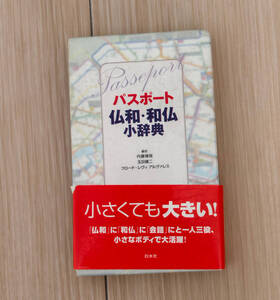 ☆美品☆パスポート仏和・和仏小辞典 内藤陽哉