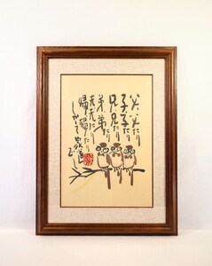 真作 縄谷正五郎 墨彩「父子兄弟夫婦」画 41×57cm 福岡県出身 易経六十四卦 風火家人より 家庭第一に思いやり持ち協力すれば運気上昇 9331