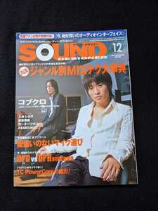 サウンドデザイナー　2004年12月号　コブクロ　小渕健太郎　ミックス　MIXテク　マイク　スガシカオ　東京事変　即決