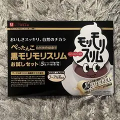 黒モリモリスリムお試しセット 5包入り