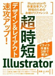 超時短Illustrator「デザイン&レイアウト」速攻アップ！/高橋としゆき(著者)