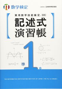 [A11128633]実用数学技能検定記述式演習帳数学検定準1級