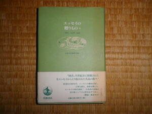 エッセイの贈りもの4　図書1938-1998-