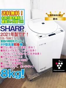 送料無料★2021年製★極上超美品 中古★SHARP 8kg 穴なし槽で節水/清潔!!時短コース搭載！洗濯乾燥機【ES-TX8E-W】EGG5