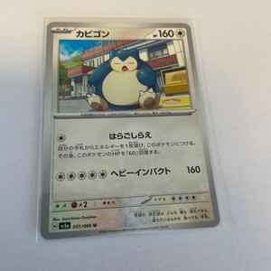 ポケモンカード　カビゴン　はらごしらえ　U