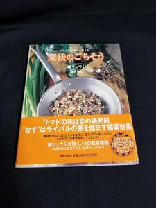 世界文化社　あなたの運命を変える　魔法のごはん