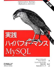 実践ハイパフォーマンスMySQL/バロンシュワルツ,ピーターツァイツェフ,バディムトカチェンコ【著】,菊池研自【監訳】,クイープ【訳】